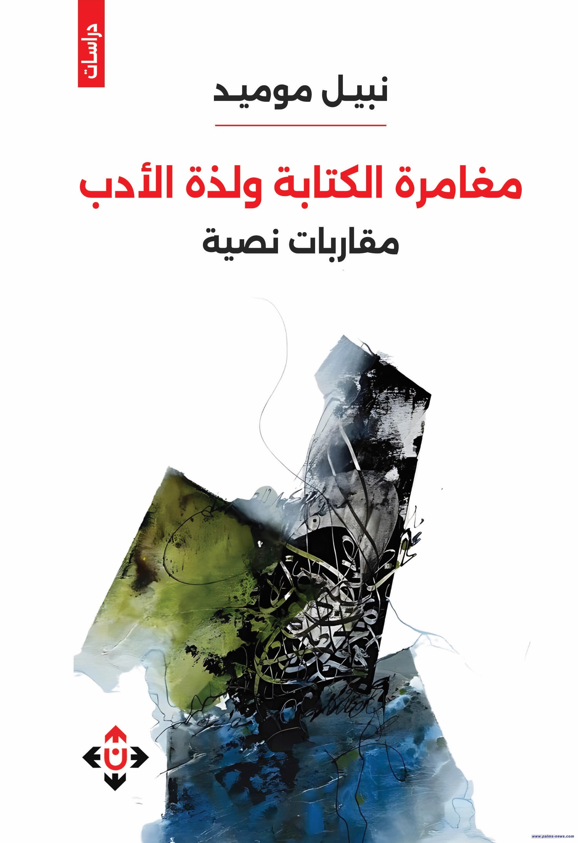 "مغامرة الكتابة ولذّة الأدب" لنبيل موميد... مقاربات لنصوص سردية وشعرية